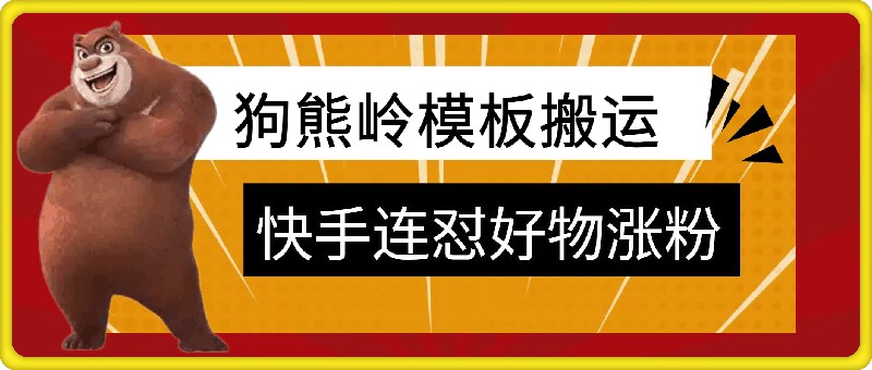 狗熊岭快手连怼技术，好物，涨粉都可以连怼-轻创副业圈