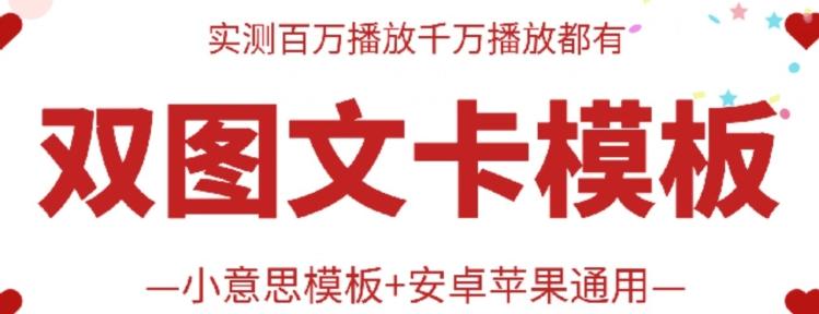 抖音最新双图文卡模板搬运技术，安卓苹果通用，百万千万播放嘎嘎爆-轻创副业圈