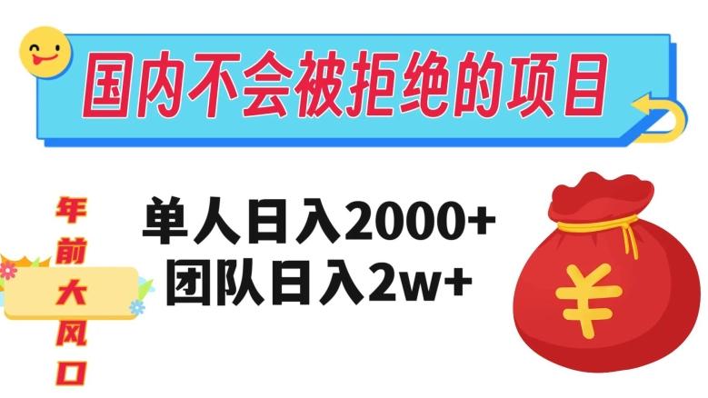 在国内不怕被拒绝的项目，单人日入2000，团队日入20000+【揭秘】-轻创副业圈
