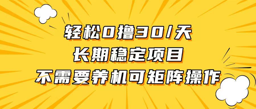 轻松撸30+/天，无需养鸡 ，无需投入，长期稳定，做就赚！-轻创副业圈