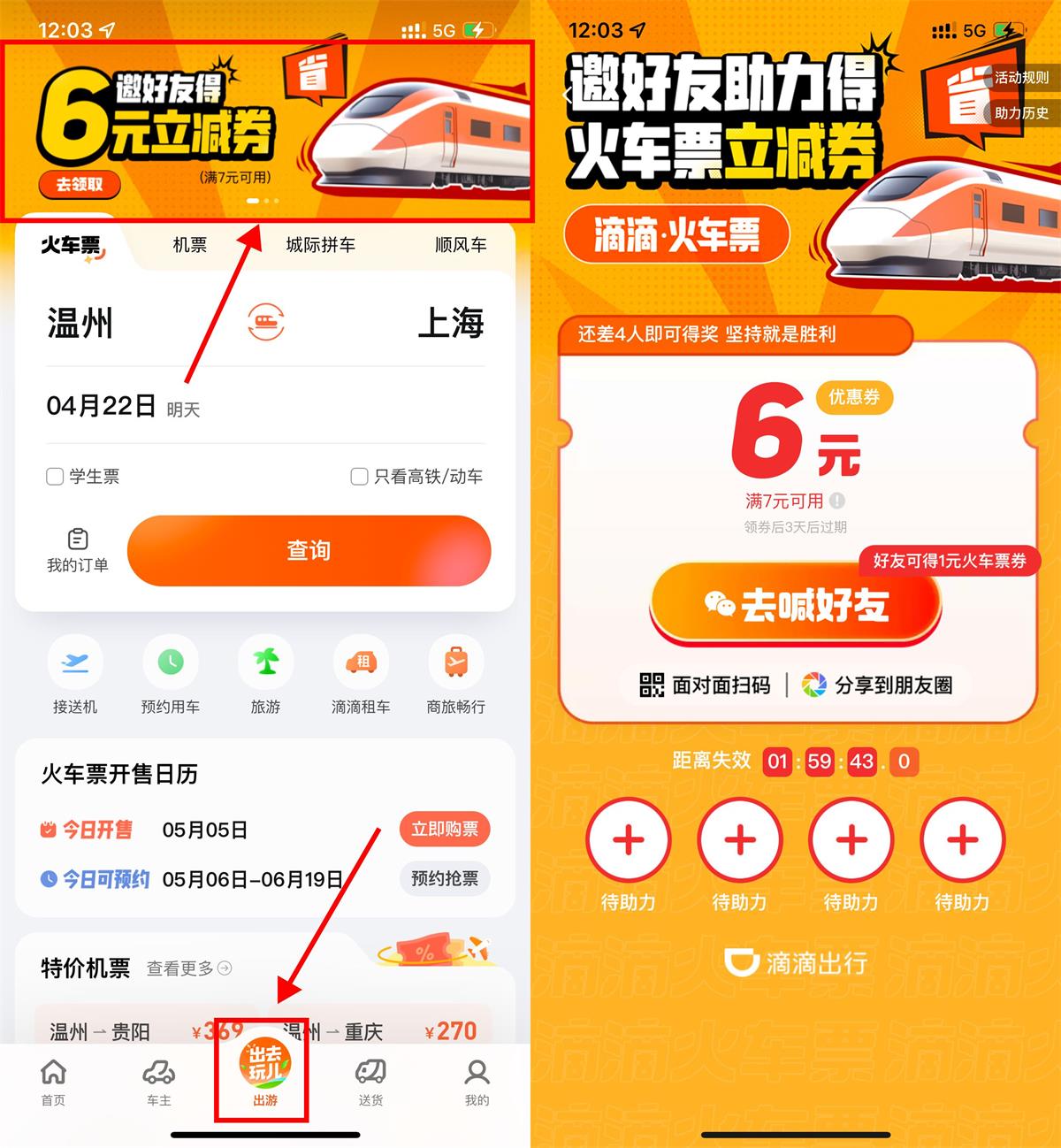 滴滴邀4人助力领6元火车票券-轻创副业圈