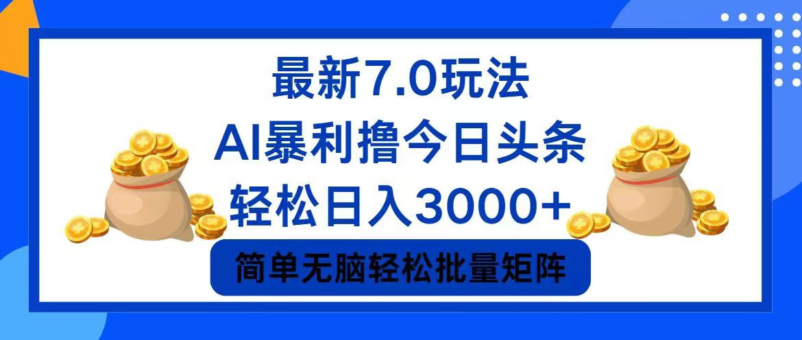 今日头条7.0最新暴利玩法，轻松日入3000+-轻创副业圈