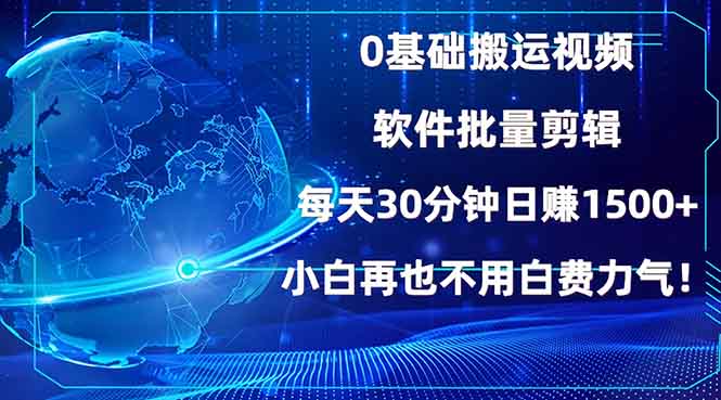 0基础搬运视频，批量剪辑，每天30分钟日赚1500+，小白再也不用白费…-轻创副业圈