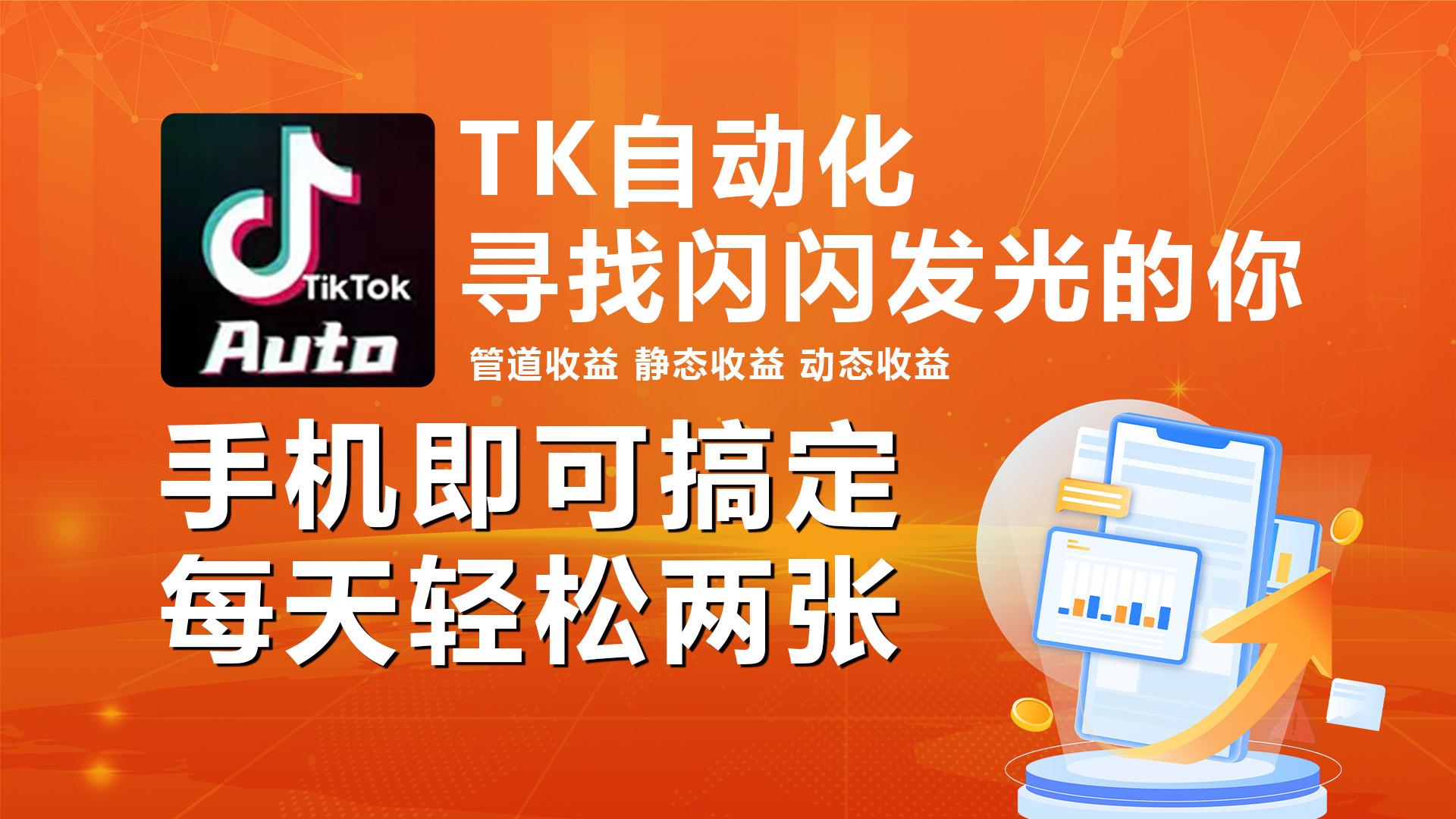 海外抖音TK自动挂机，手机全自动挂机，每天轻松搞2张-轻创副业圈