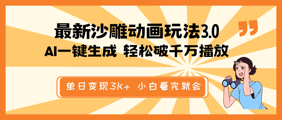 最新沙雕动画玩法，AI一键生成，条条原创 轻松破千万播放，单日变现3K+…-轻创副业圈