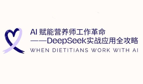 AI赋能营养师工作革命：DeepSeek实战应用全攻略-轻创副业圈