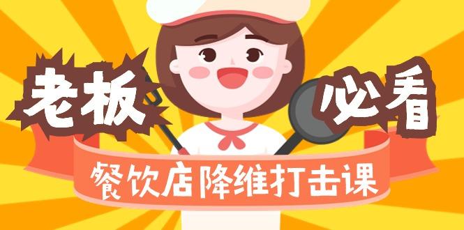 餐饮店降维打击课(味觉、爆品、品牌、营销、赚钱)17节高清无水印-轻创副业圈