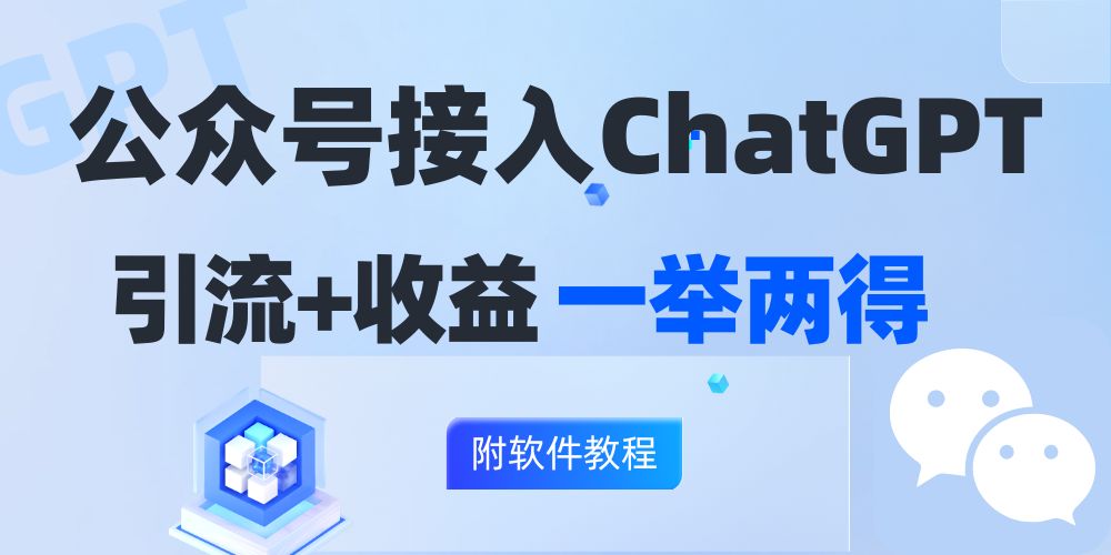 公众号接入GPT实现涨粉+变现两不误，轻松日入200+！-轻创副业圈