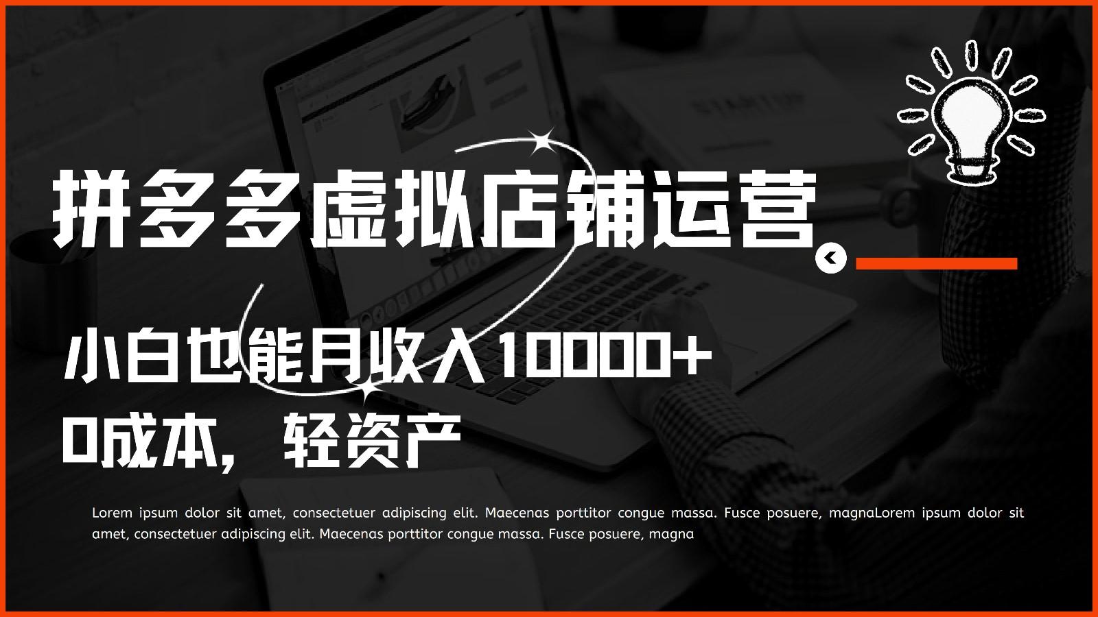 多多虚拟项目运营，0成本轻资产，小白也能月收入10000+-轻创副业圈
