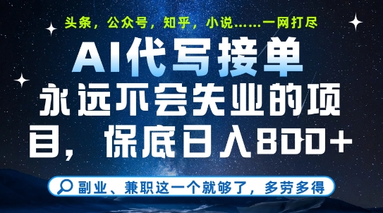 副业兼职这一个就够了，AI代写接单，永远不会失业的项目，多劳多得，日入8张+【揭秘】-轻创副业圈