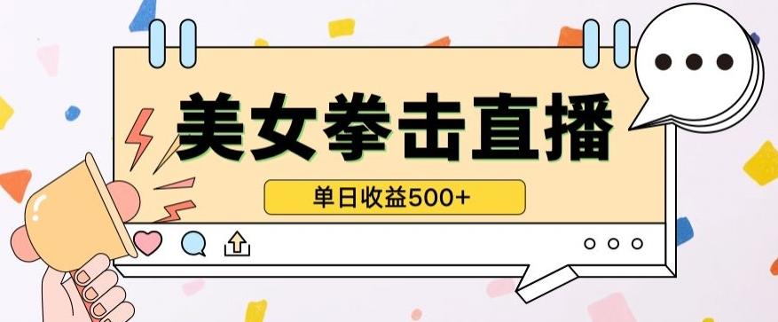 无人直播美女打拳单日收益500+，收益稳定，快速变现，小白最适合做的项目，保姆式教学【揭秘】-轻创副业圈