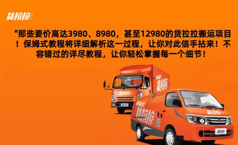 货拉拉订单搬运，每天稳定300-500-轻创副业圈