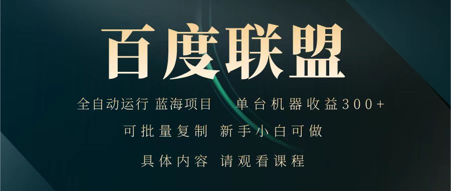 百度联盟 全自动运行 运行稳定 单机300+ 项目稳定 新手 小白可做-轻创副业圈