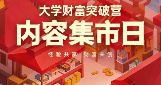大学财富突破营，内容集市日，经验共享，财富共创-轻创副业圈