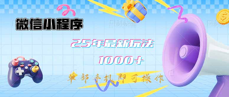 微信小程序-25年最新教学日入1000+最新玩法–单部手机即可操作，做就…-轻创副业圈