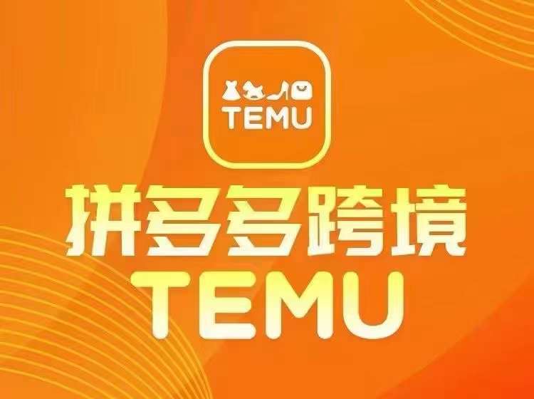 最新TEMU拼多多跨境教程，开店、运营、选品-轻创副业圈