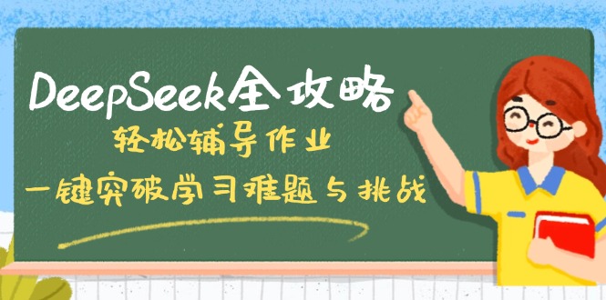 DeepSeek全攻略，轻松辅导作业，一键突破学习难题与挑战！-轻创副业圈