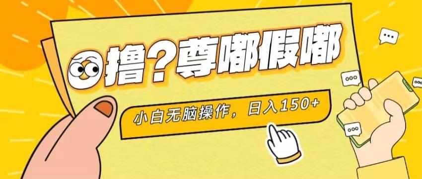 最新项目 暴力0撸 小白无脑操作 无限放大 支持矩阵 单机日入280+-轻创副业圈