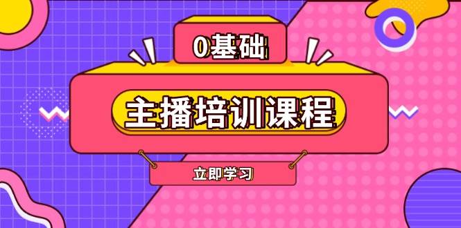 主播培训课程：AI起号、直播思维、主播培训、直播话术、付费投流、剪辑等-轻创副业圈