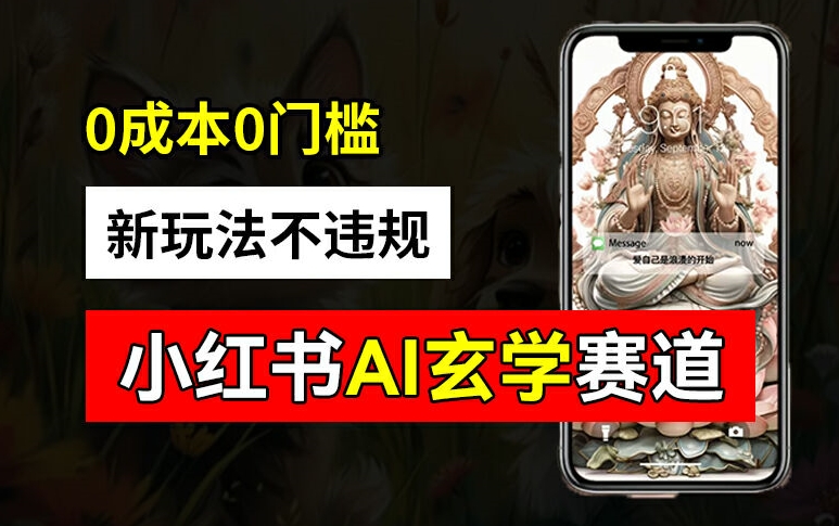 小红书玄学赛道AI新玩法，不违规不封号，0成本0投入，AI批量生成，已有账号变现2w+【揭秘】-轻创副业圈