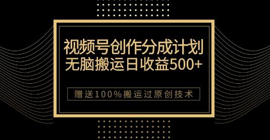 最新视频号创作分成计划，无脑搬运一天收益500+，100%搬运过原创技巧【揭秘】-轻创副业圈