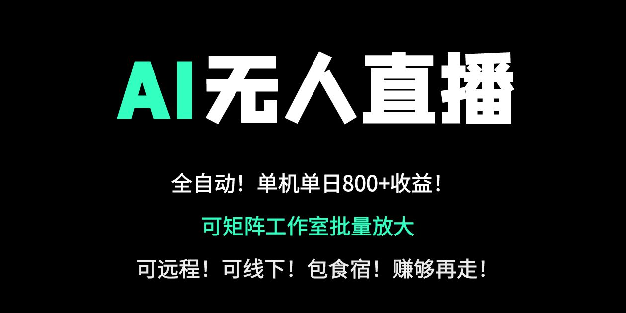 24小时自动带货！AI无人直播副业日赚800+，轻资产创业首选-轻创副业圈