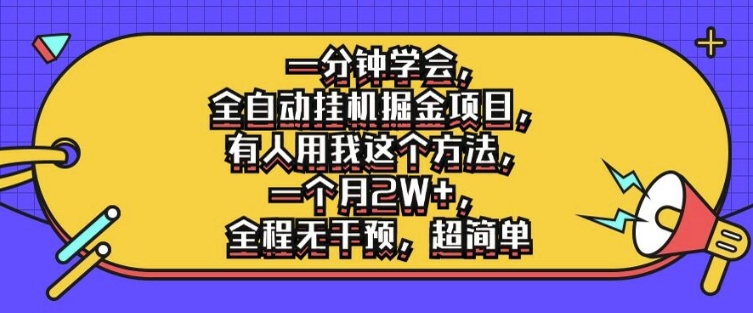 一分钟学会，全自动挂机掘金项目，有人用我这个方法，一个月2W+，全程无干预，超简单【揭秘】-轻创副业圈
