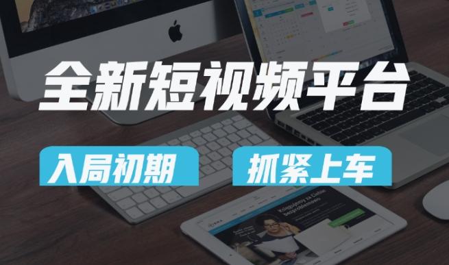 又一个全新短视频平台，疑似巨头之作，新手小白入局初期红利的关键，想吃初期红利的速度！-轻创副业圈