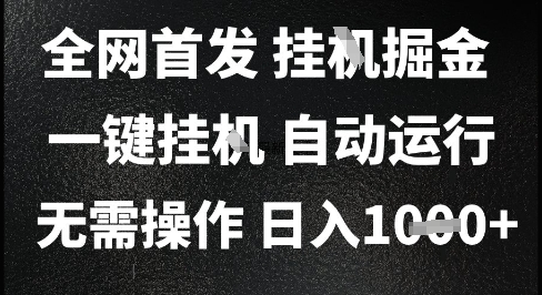 2025最新挂G暴力掘金，日入1K+解放双手，无需操作，全自动运行【揭秘】-轻创副业圈