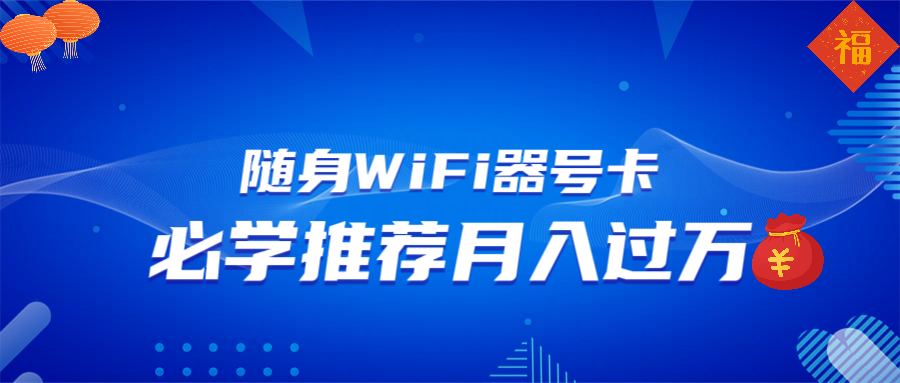 随身WiFi器推广，月入过万，多种变现渠道来一场翻身之战-轻创副业圈
