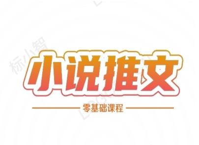 小说推文全流程课程-小说推文零基础教程-轻创副业圈