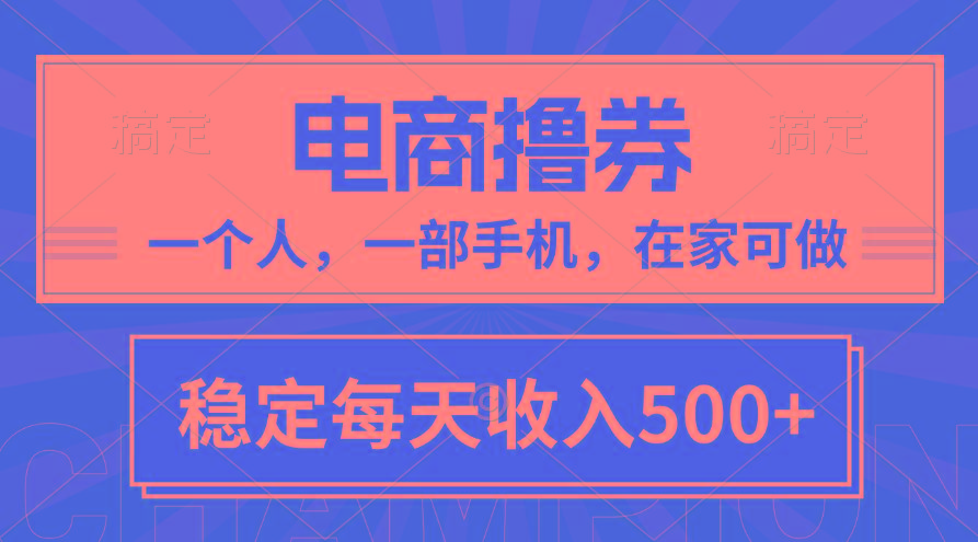 黄金期项目，电商撸券！一个人，一部手机，在家可做，每天收入500+-轻创副业圈