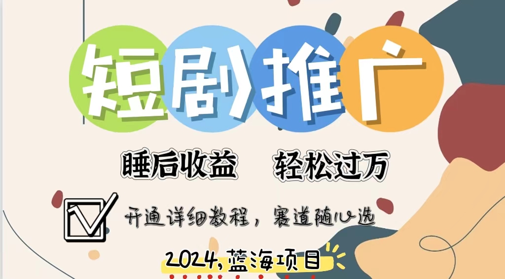 拥有睡眠收益的短剧推广大风口项目，十分钟学会，多赛道选择，月入五位数-轻创副业圈