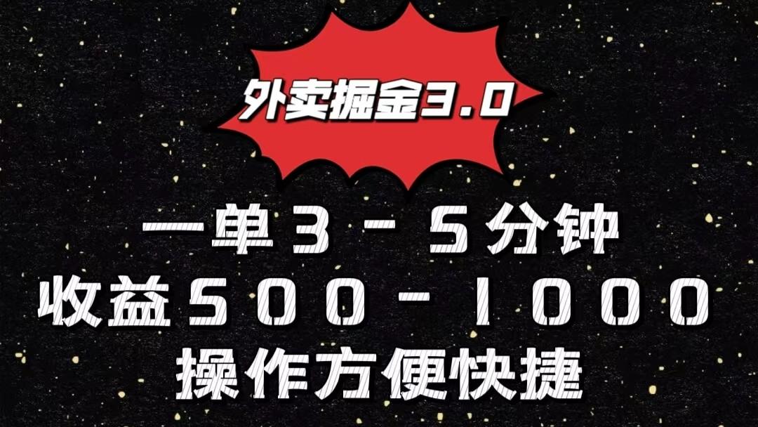 外卖掘金3.0玩法，一单500-1000元，小白也可轻松操作-轻创副业圈
