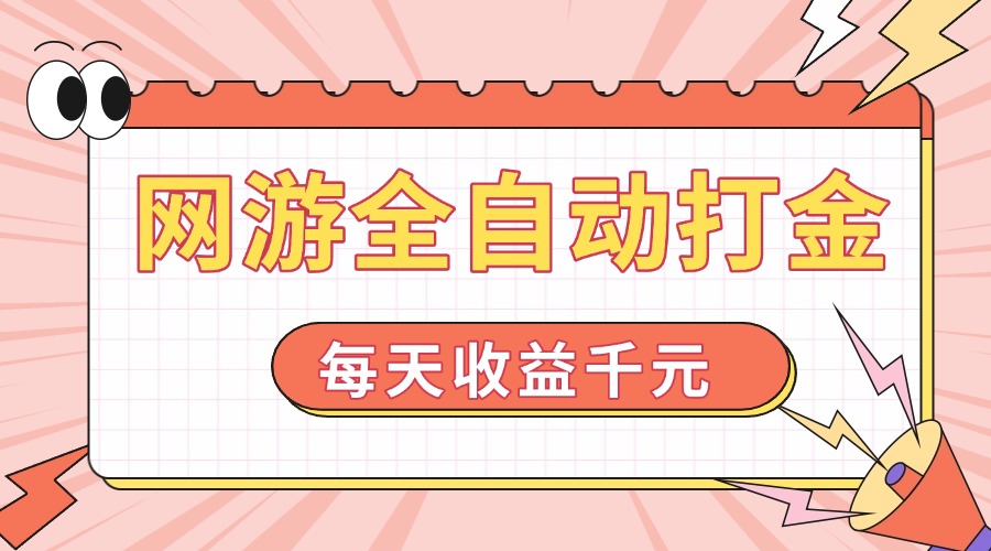 网游全自动打金，每天收益1000+ 简单有手就行-轻创副业圈