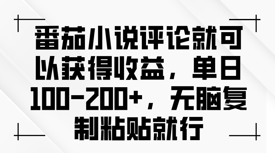 番茄小说评论就可以获得收益，单日100-200+，无脑复制粘贴就行-轻创副业圈