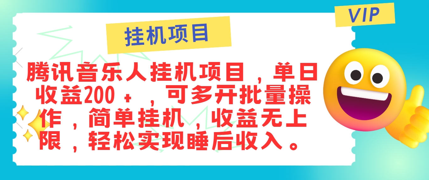 最新正规音乐人挂机项目，单号日入100＋，可多开批量操作，简单挂机操作-轻创副业圈
