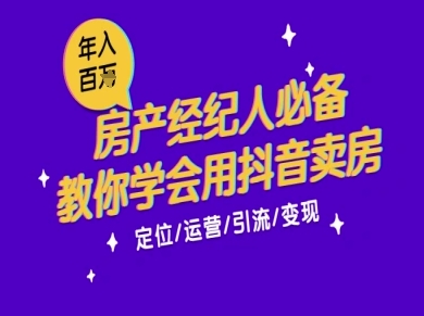7天学会抖音卖房：从月薪5千到年入百W，新时代房产经纪人必备技能-轻创副业圈