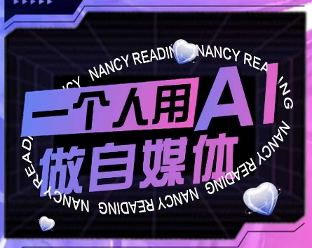 AI短视频运营实操课，一个人用AI做自媒体-轻创副业圈
