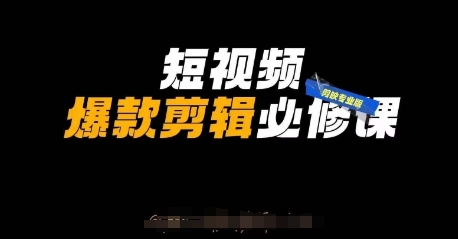 短视频爆款剪辑必修课，剪映专业版实操+自媒体技巧-轻创副业圈