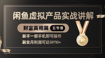 精品！闲鱼虚拟产品实战讲解，新手一部手机即可操作，副业月利润可达5k+-轻创副业圈