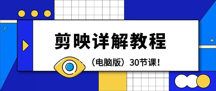 (9423期)剪辑教程-剪映详解操作教程(电脑版)30节课！-轻创副业圈