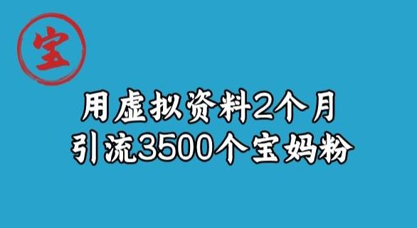 宝哥虚拟资料项目，2个月引流3500个宝妈粉-轻创副业圈