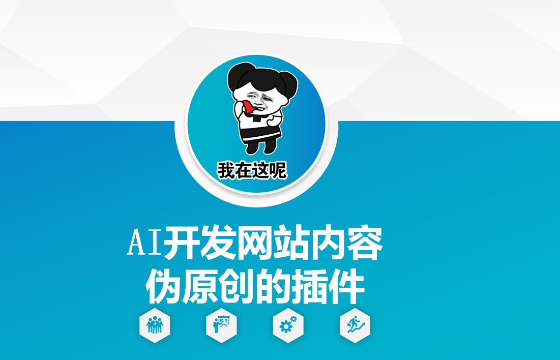 AI开发网站内容伪原创的插件，从零开始手把手教学-轻创副业圈