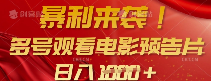 暴利来袭，多号观看电影预告片，可以批量可矩阵，日入多张-轻创副业圈