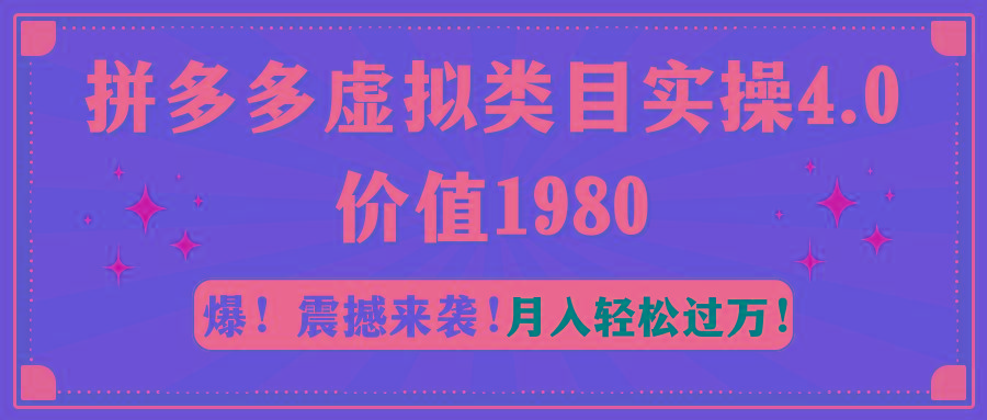 拼多多虚拟类目实操4.0：月入轻松过万，价值1980-轻创副业圈