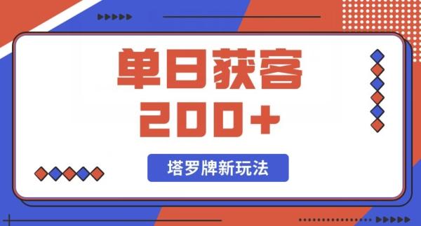 每日获客200+暴力塔罗牌玩法-轻创副业圈