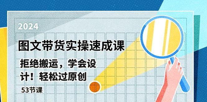 最新图文带货实操速成课，拒绝搬运，学会设计！轻松过原创  (53节课-轻创副业圈