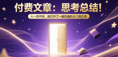 付费文章：思考总结！人一旦开窍，就打开了那扇一通百通的大门两万字-轻创副业圈