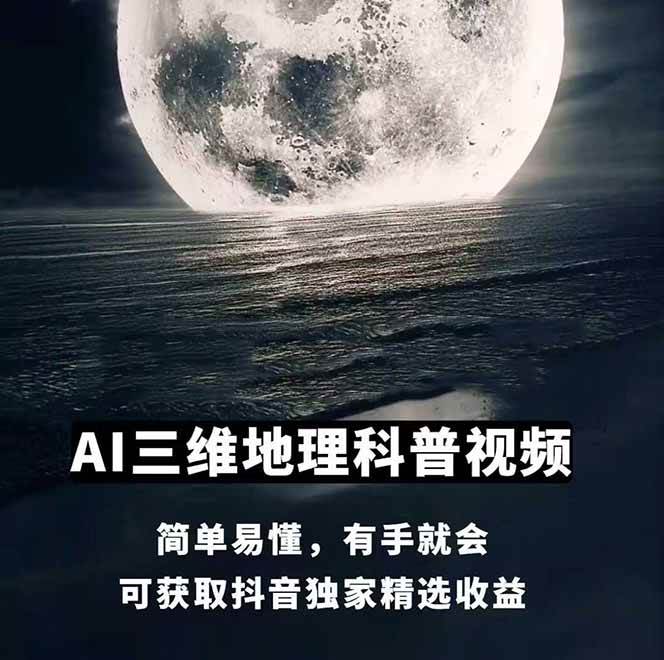 图片[1]-AI三维地理视频制作，全套工具数据包，含谷歌地球与矢量地图资源-轻创副业圈